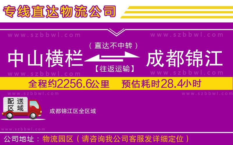 中山橫欄到成都錦江區(qū)物流專線