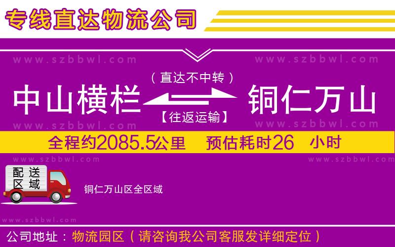 中山橫欄到銅仁萬山區(qū)物流專線