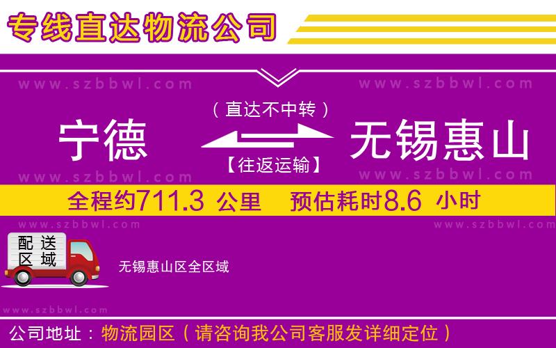 寧德到無錫惠山區(qū)貨運專線
