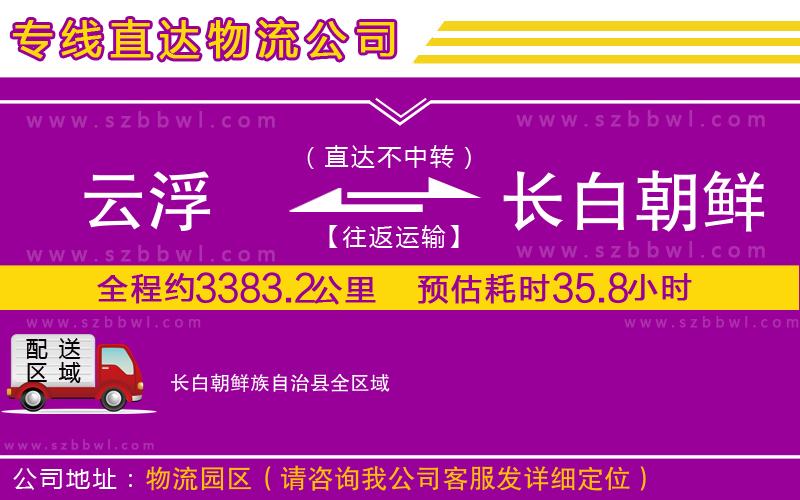 云浮到長白朝鮮族自治縣貨運(yùn)專線