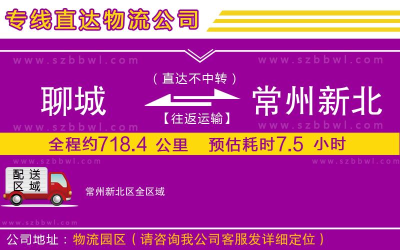 聊城到常州新北區(qū)物流公司