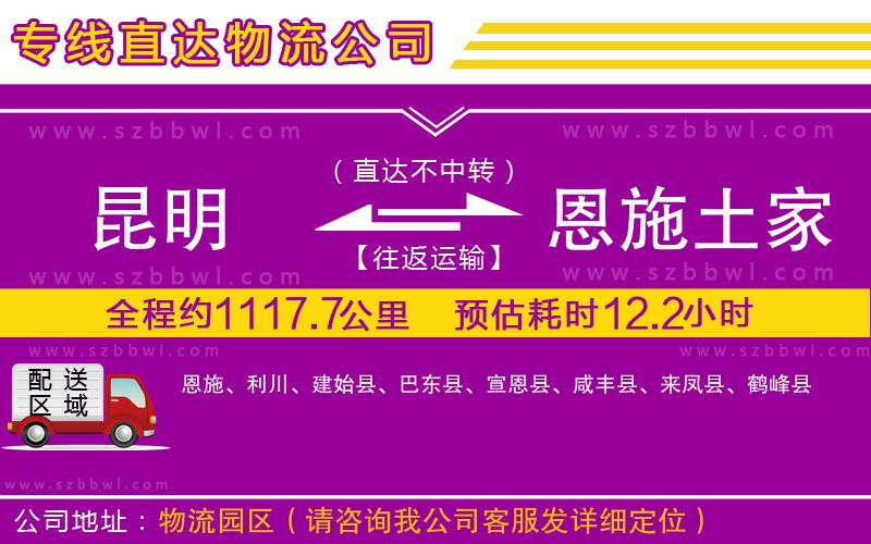 昆明到恩施土家族苗族自治州物流專線