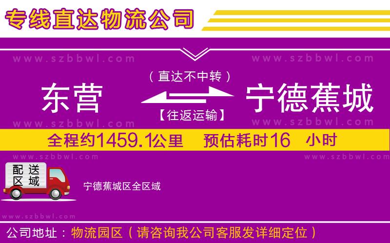 東營到寧德蕉城區(qū)貨運專線