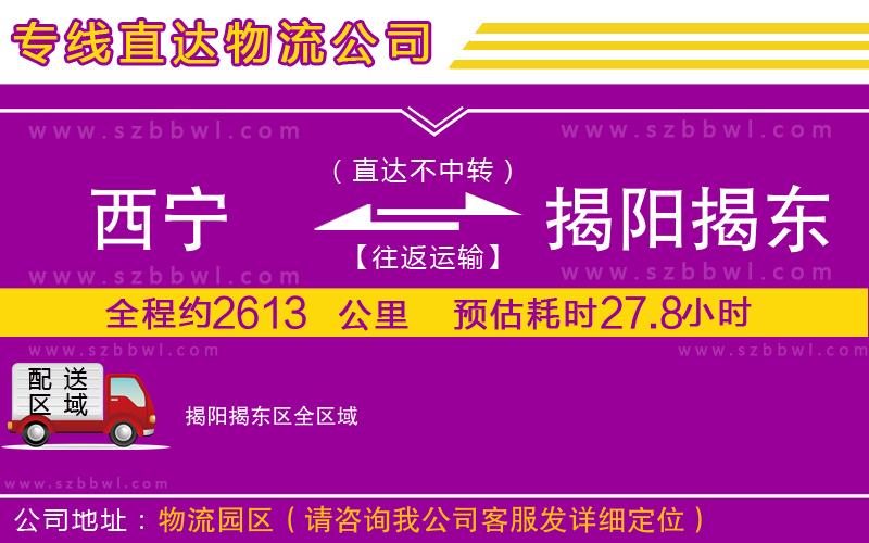 西寧到揭陽揭東區(qū)物流公司
