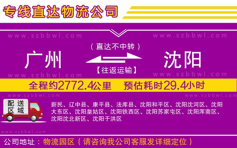 廣州到沈陽物流專線