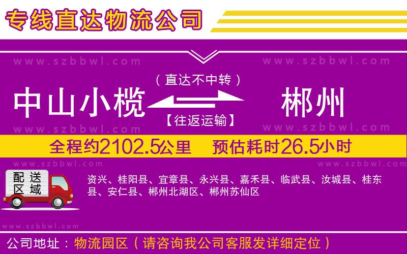 中山小欖到郴州物流專線
