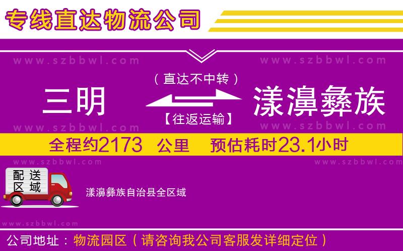 三明到漾濞彝族自治縣貨運專線