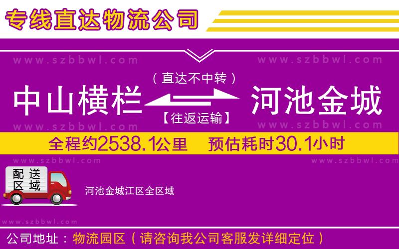 中山橫欄到河池金城江區(qū)物流專線