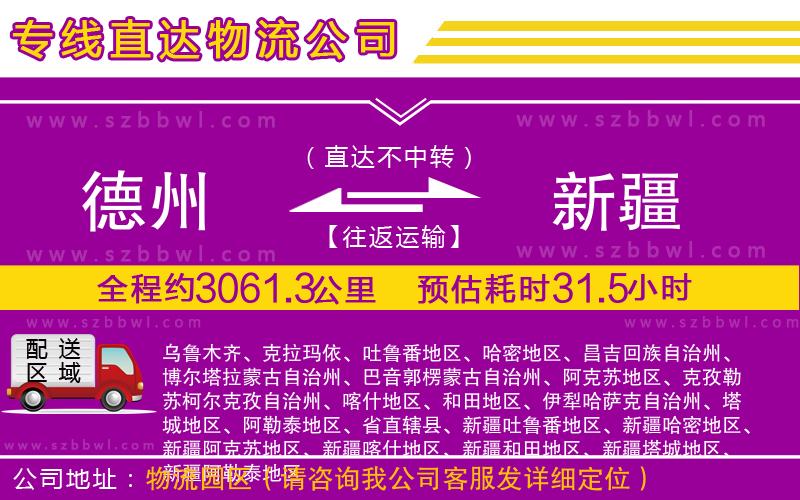 德州到新疆貨運(yùn)專線