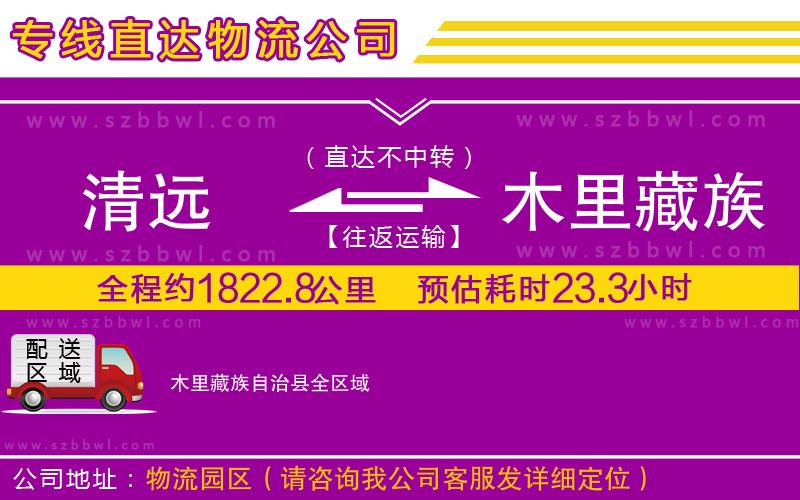 清遠到木里藏族自治縣貨運專線