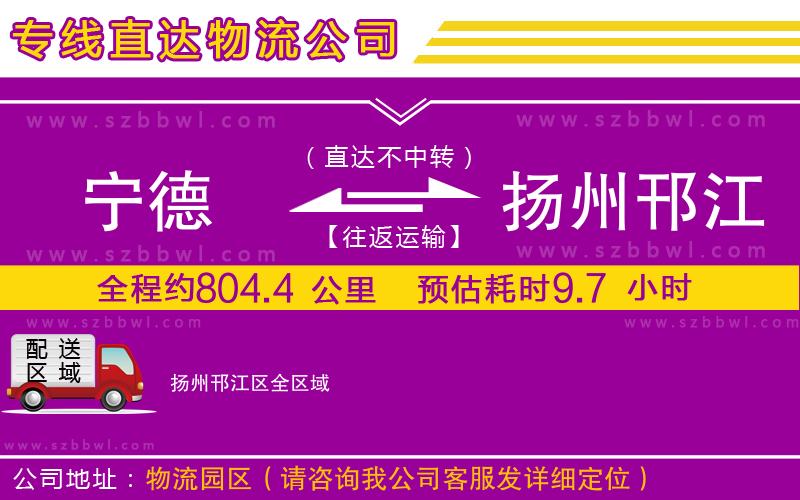 寧德到揚州邗江區(qū)貨運專線