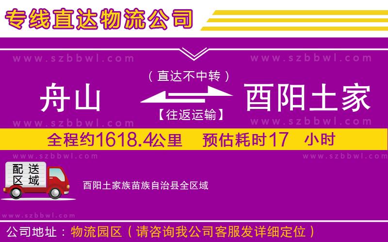 舟山到酉陽土家族苗族自治縣物流專線