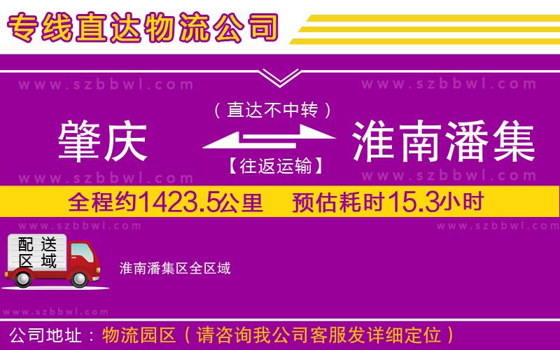 肇慶到淮南潘集區(qū)貨運(yùn)專線
