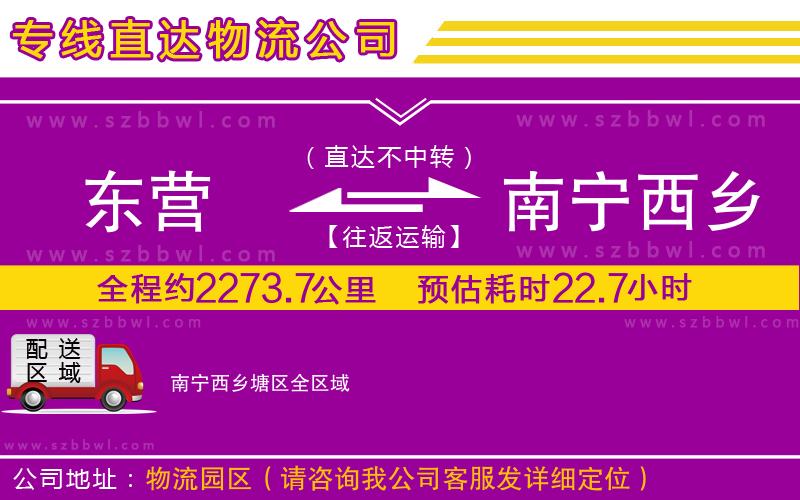 東營(yíng)到南寧西鄉(xiāng)塘區(qū)貨運(yùn)專線