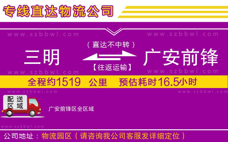 三明到廣安前鋒區(qū)貨運專線