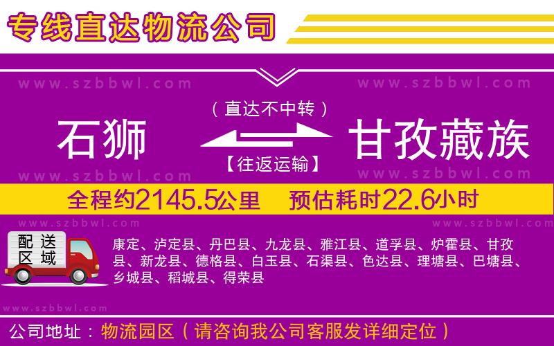 石獅到甘孜藏族自治州物流專線