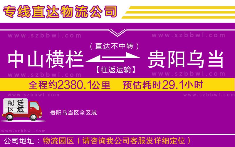 中山橫欄到貴陽(yáng)烏當(dāng)區(qū)物流專線