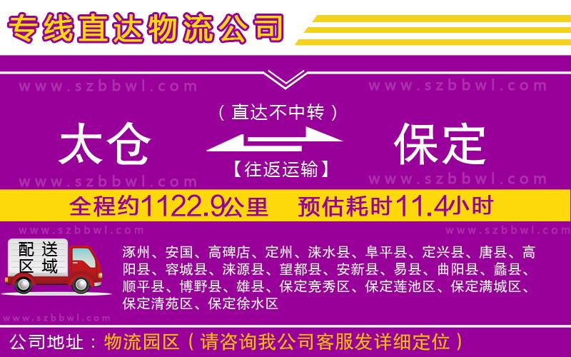 太倉(cāng)到保定物流專線