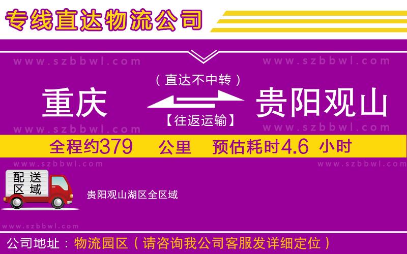重慶到貴陽觀山湖區(qū)物流專線