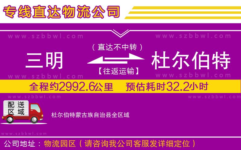 三明到杜爾伯特蒙古族自治縣物流專線