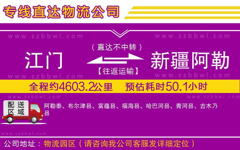 江門到新疆阿勒泰地區(qū)物流專線