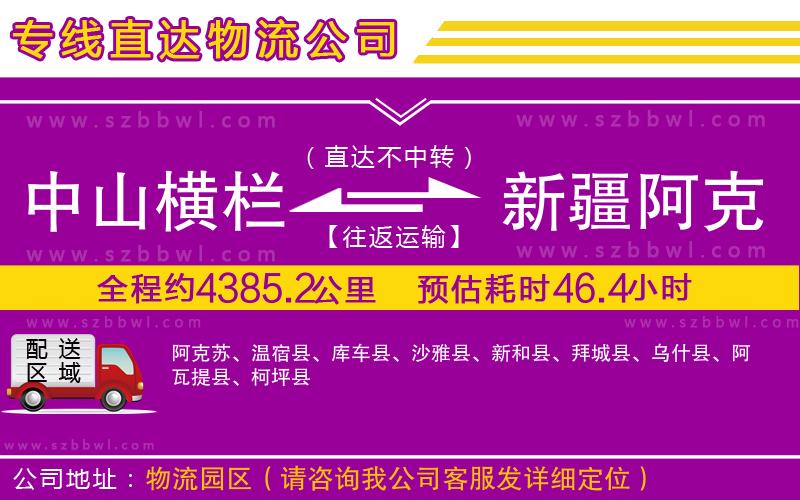 中山橫欄到新疆阿克蘇地區(qū)物流專線