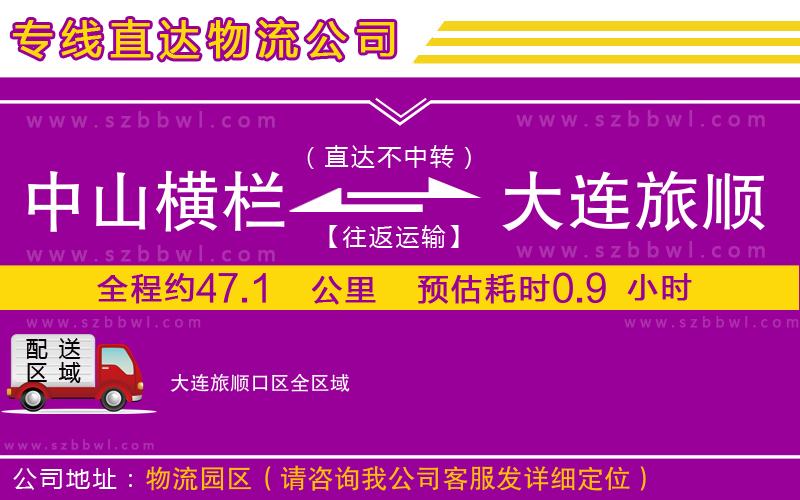 中山橫欄到大連旅順口區(qū)物流專線