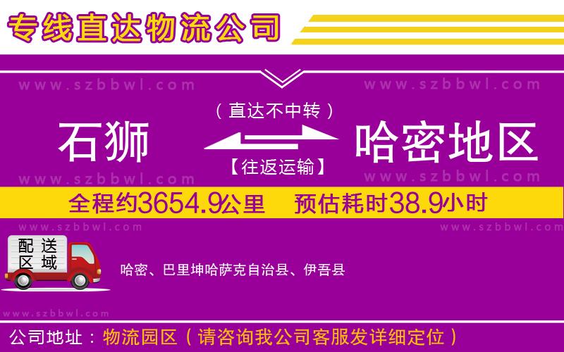 石獅到哈密地區(qū)物流專線