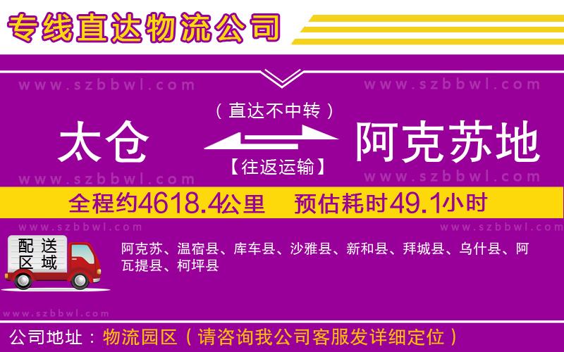 太倉到阿克蘇地區(qū)物流專線