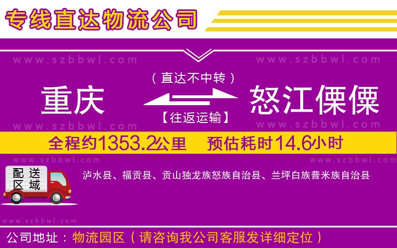 重慶到怒江傈僳族自治州物流專線