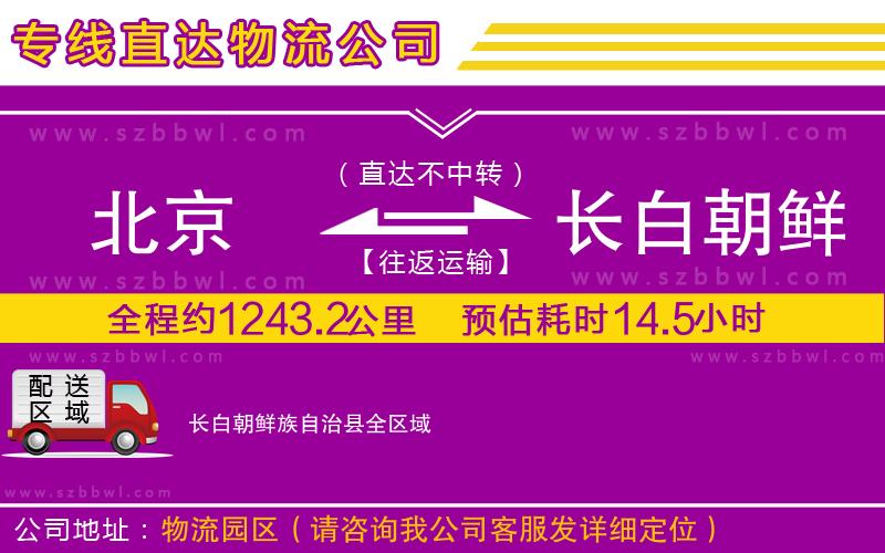 北京到長白朝鮮族自治縣物流專線
