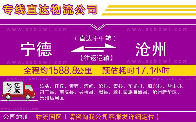 寧德到滄州物流專線