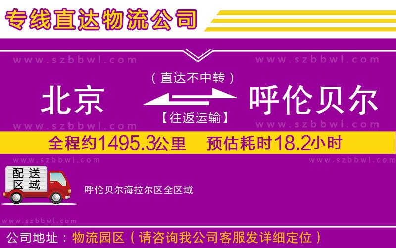 北京到呼倫貝爾海拉爾區(qū)物流專線