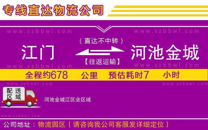 江門(mén)到河池金城江區(qū)物流專(zhuān)線