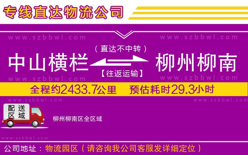 中山橫欄到柳州柳南區(qū)物流專線