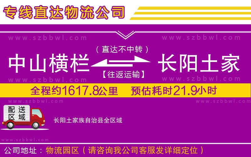 中山橫欄到長(zhǎng)陽土家族自治縣物流專線