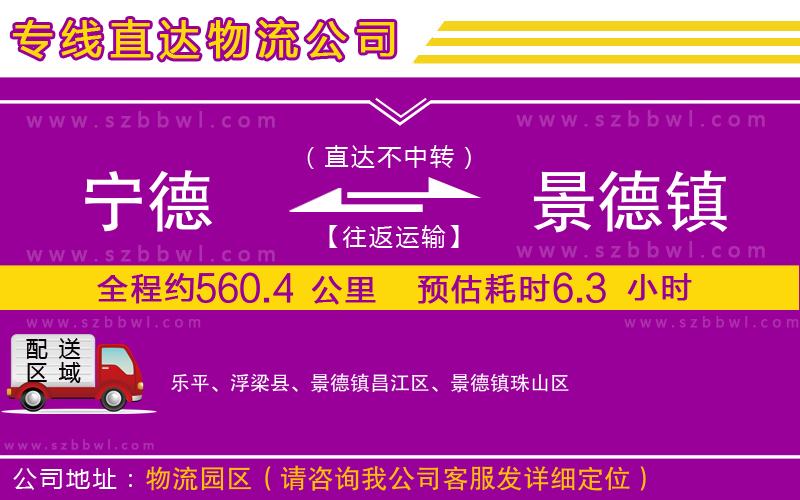 寧德到景德鎮(zhèn)貨運(yùn)專線
