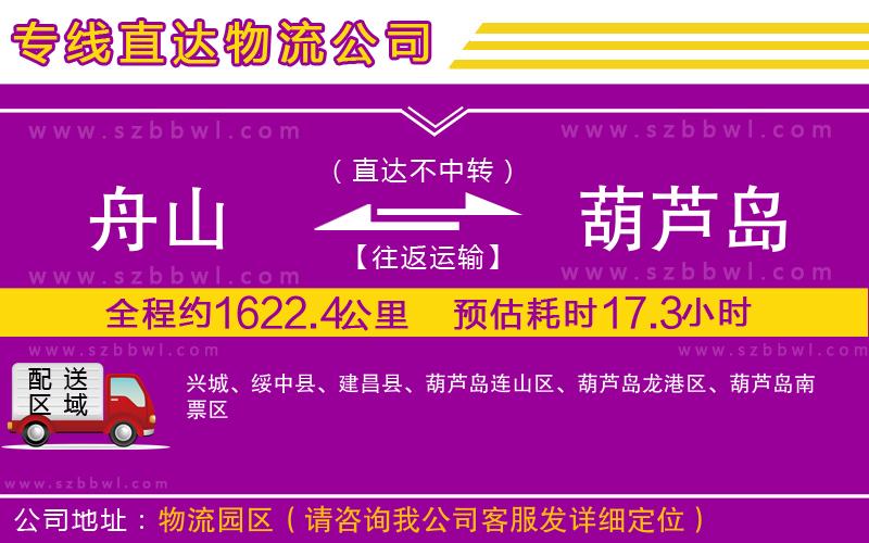 舟山到葫蘆島物流公司