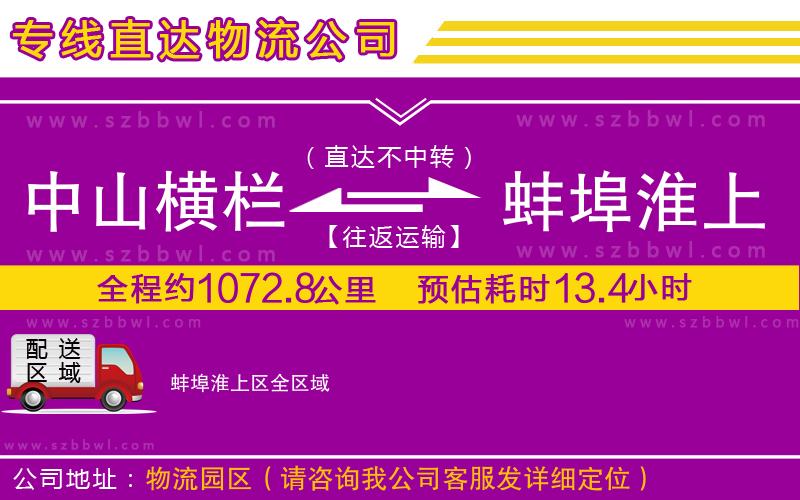 中山橫欄到蚌埠淮上區(qū)物流專(zhuān)線