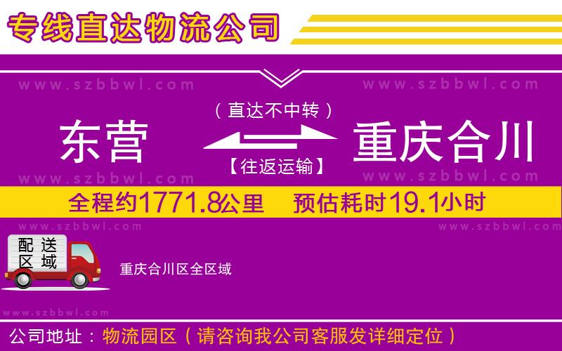 東營到重慶合川區(qū)貨運專線