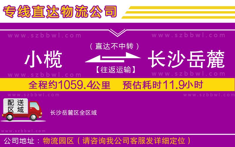 小欖到長(zhǎng)沙岳麓區(qū)貨運(yùn)公司