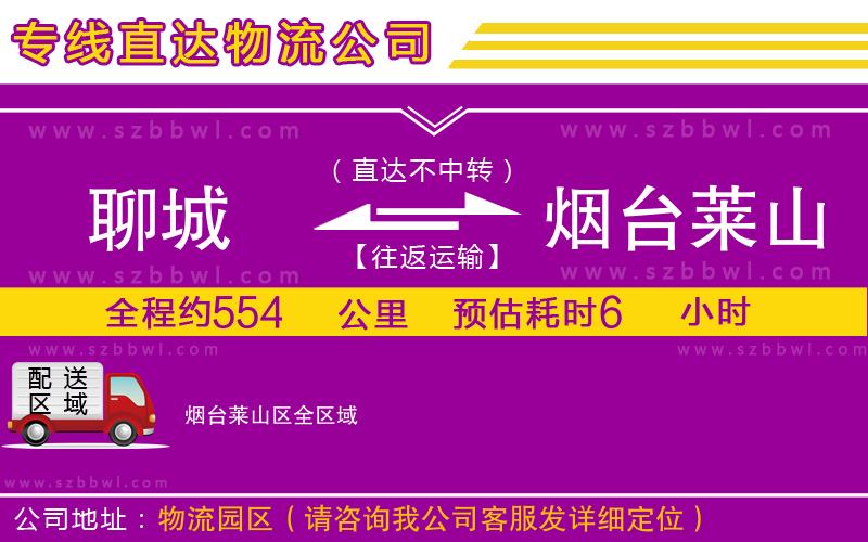 聊城到煙臺萊山區(qū)物流公司