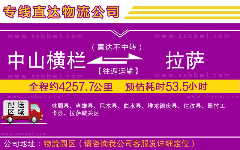 中山橫欄到拉薩物流專線