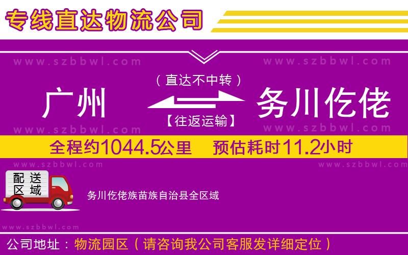 廣州到務(wù)川仡佬族苗族自治縣物流專線