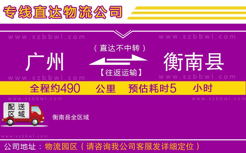 廣州到衡南縣物流專線