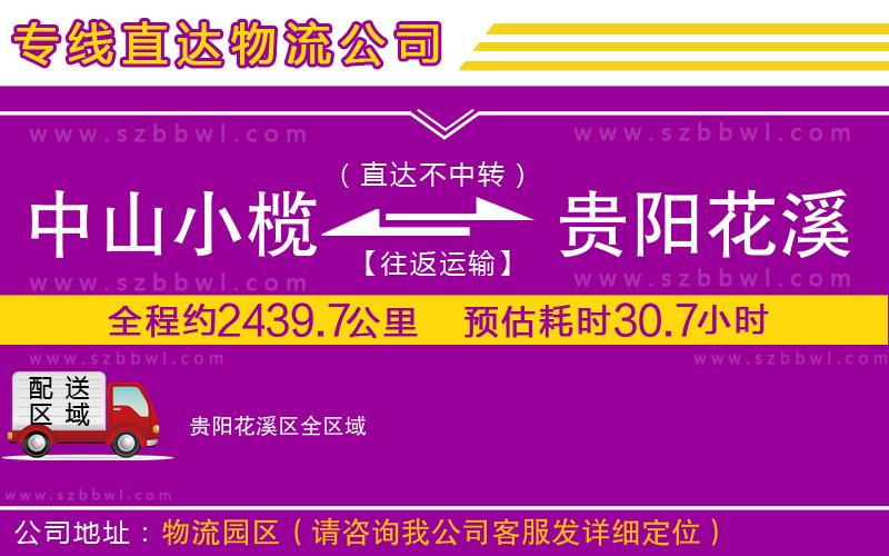 中山小欖到貴陽花溪區(qū)物流專線