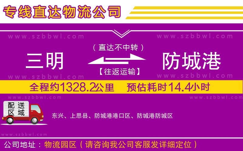 三明到防城港物流公司
