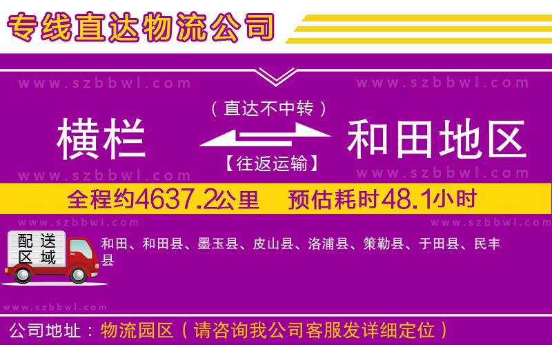 橫欄到和田地區(qū)貨運公司