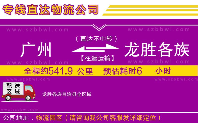 廣州到龍勝各族自治縣物流專線