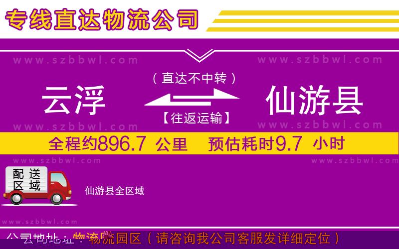 云浮到仙游縣貨運(yùn)專線